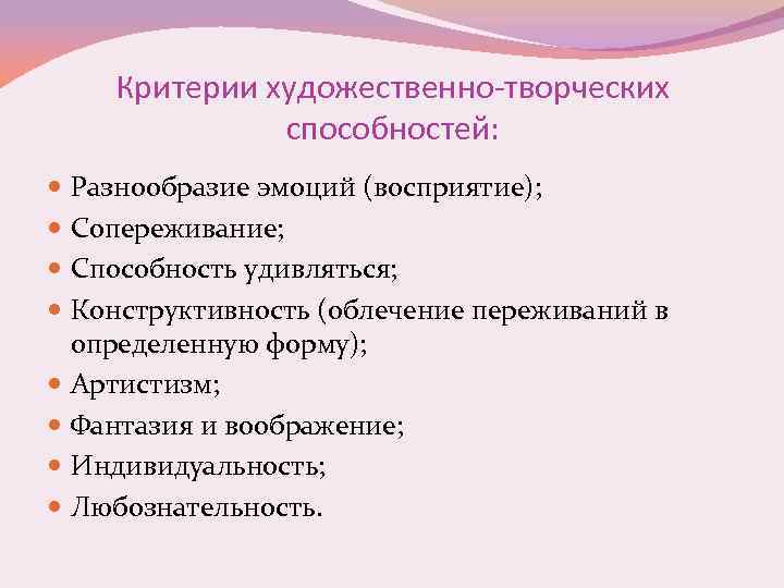 Критерии художественно-творческих способностей: Разнообразие эмоций (восприятие); Сопереживание; Способность удивляться; Конструктивность (облечение переживаний в определенную