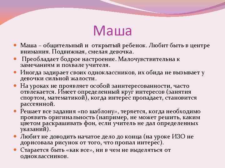 Маша – общительный и открытый ребенок. Любит быть в центре внимания. Подвижная, смелая девочка.