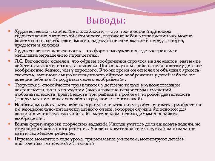 Выводы: Художественно-творческие способности — это проявление индивидом художественно-творческой активности, выражающейся в стремлении как можно