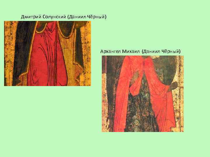 Дмитрий Солунский (Даниил Чёрный) Архангел Михаил (Даниил Чёрный) 