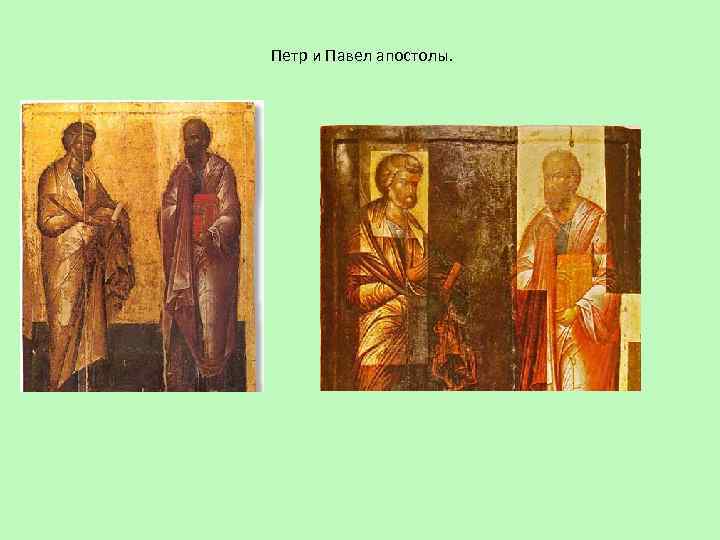 Петр и Павел апостолы. 