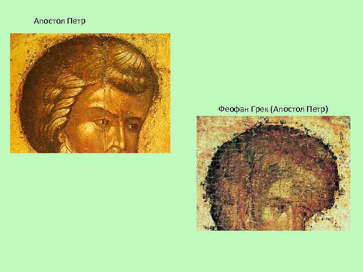 Апостол Петр Феофан Грек (Апостол Петр) 