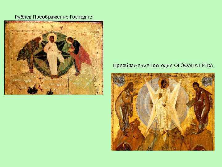Рублев Преображение Господне ФЕОФАНА ГРЕКА 