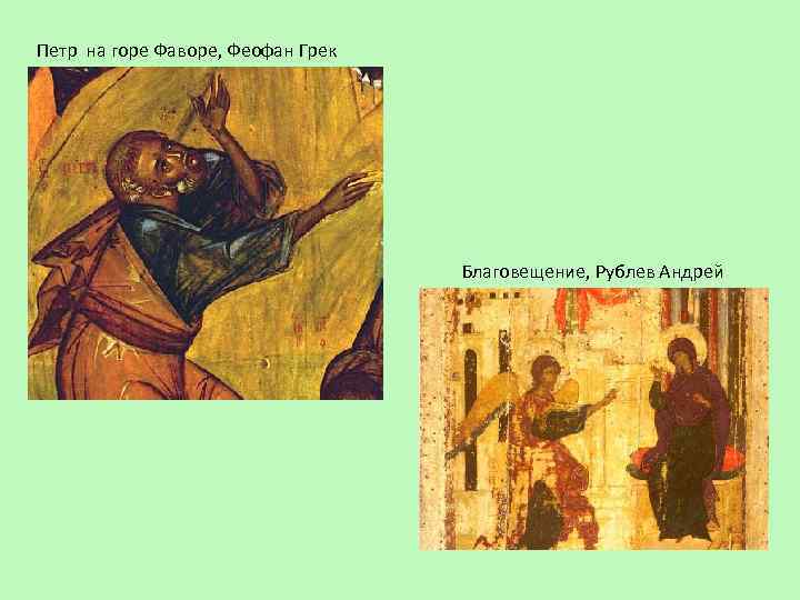 Петр на горе Фаворе, Феофан Грек Благовещение, Рублев Андрей 