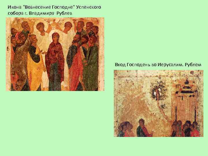 Икона "Вознесение Господне" Успенского собора г. Владимира Рублев Вход Господень во Иерусалим. Рублем 