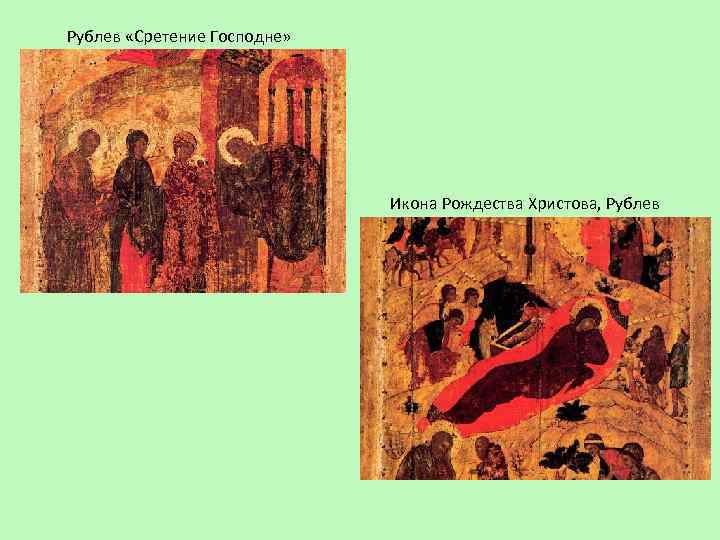 Рублев «Сретение Господне» Икона Рождества Христова, Рублев 