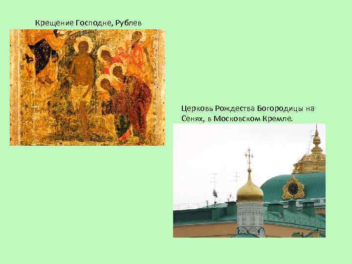 Крещение Господне, Рублев Церковь Рождества Богородицы на Сенях, в Московском Кремле. 
