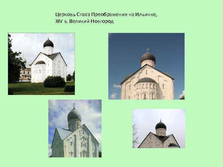 Церковь Спаса Преображения на Ильинке, XIV в. Великий Новгород 