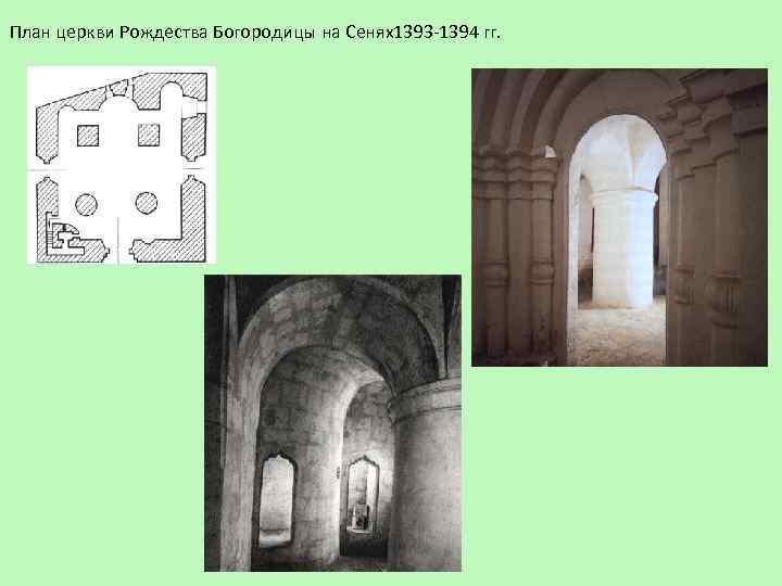 План церкви Рождества Богородицы на Сенях1393 -1394 гг. 