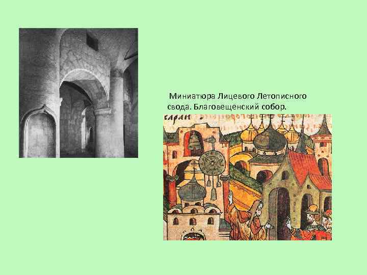 Миниатюра Лицевого Летописного свода. Благовещенский собор. 