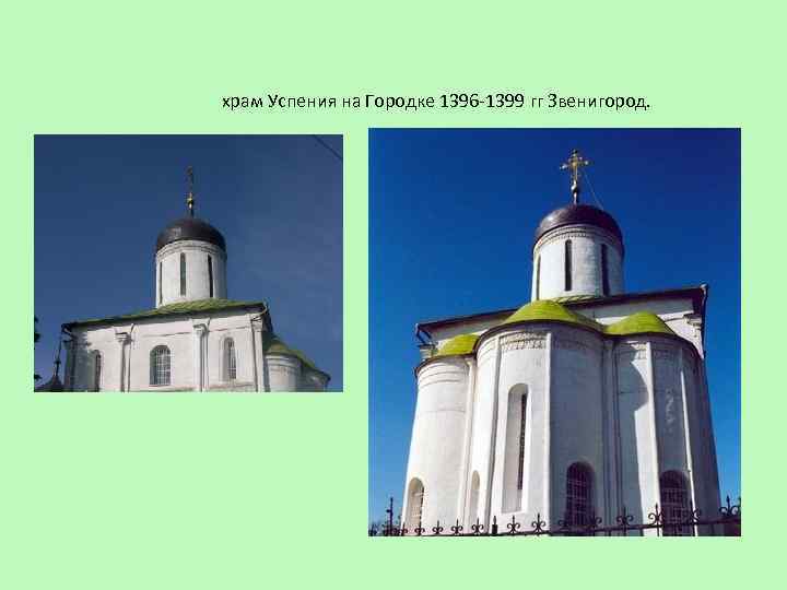 храм Успения на Городке 1396 -1399 гг Звенигород. 
