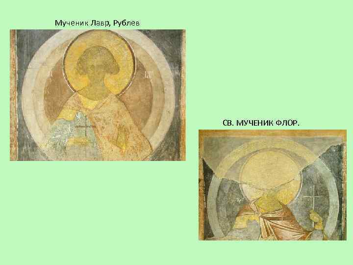Мученик Лавр, Рублев СВ. МУЧЕНИК ФЛОР. 