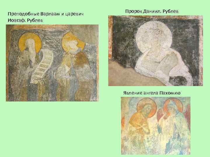 Преподобные Варлаам и царевич Иоасаф. Рублев Пророк Даниил. Рублев Явление ангела Пахомию 