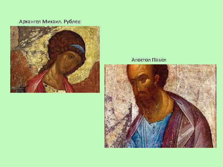 Архангел Михаил. Рублев Апостол Павел 