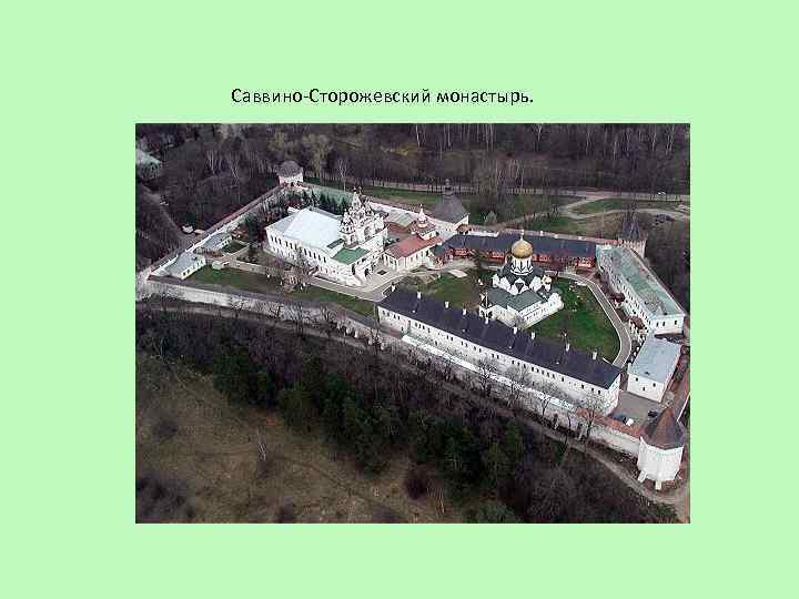 Саввино-Сторожевский монастырь. 
