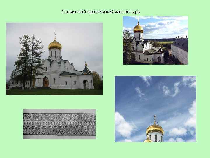 Саввино-Сторожевский монастырь 