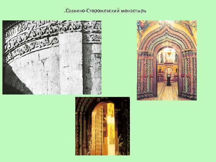 . Саввино-Сторожевский монастырь 