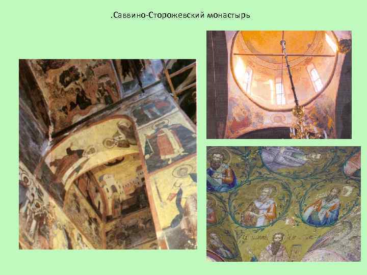 . Саввино-Сторожевский монастырь 