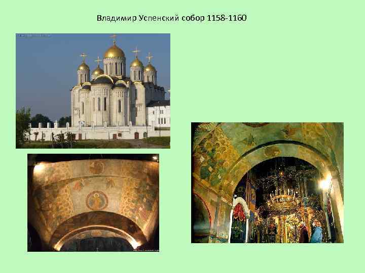 Владимир Успенский собор 1158 -1160 