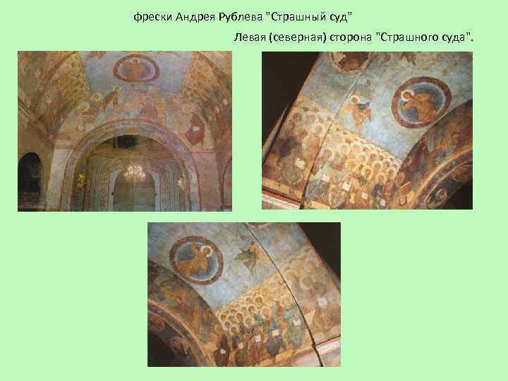 фрески Андрея Рублева "Страшный суд" Левая (северная) сторона "Страшного суда". 