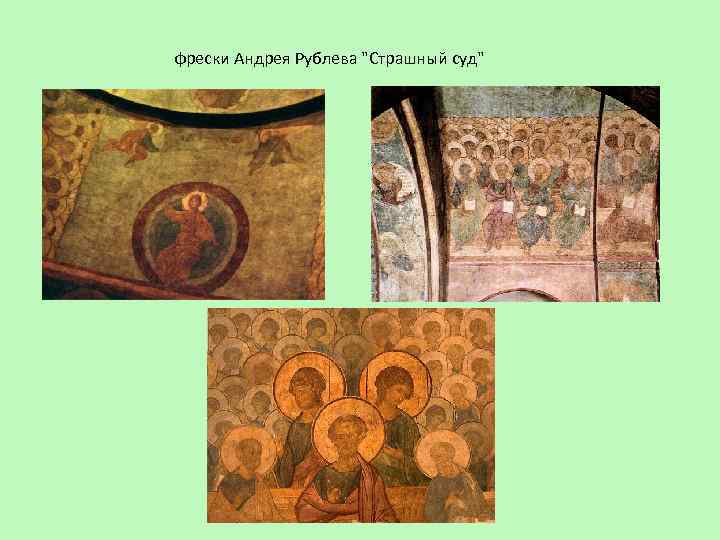 фрески Андрея Рублева "Страшный суд" 