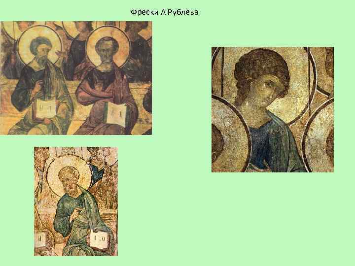 Фрески А Рублева 