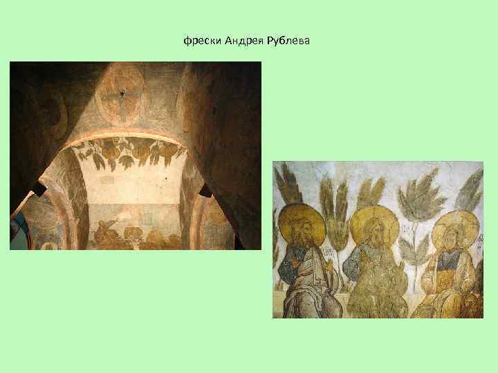 фрески Андрея Рублева 