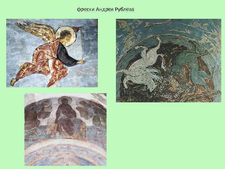 фрески Андрея Рублева 