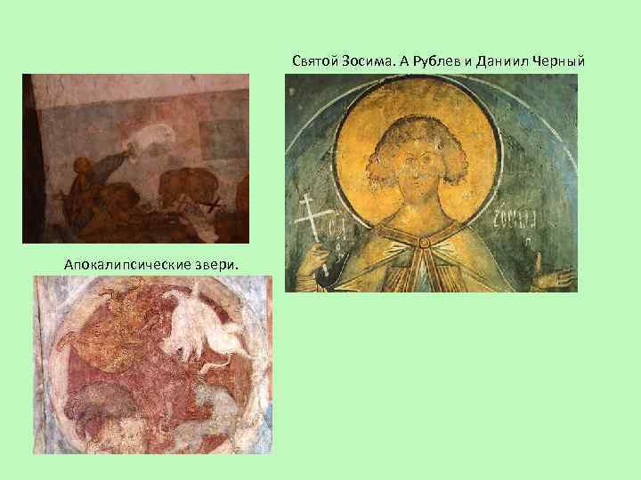 Святой Зосима. А Рублев и Даниил Черный Апокалипсические звери. 