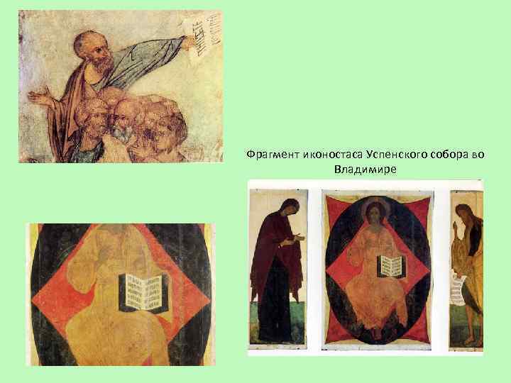 Фрагмент иконостаса Успенского собора во Владимире 