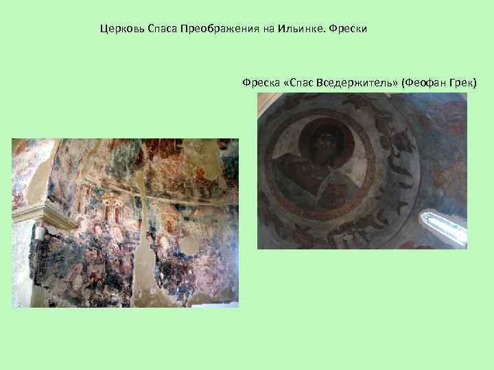 Церковь Спаса Преображения на Ильинке. Фрески Фреска «Спас Вседержитель» (Феофан Грек) 