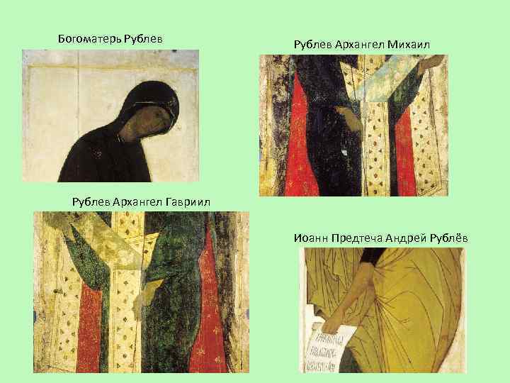 Богоматерь Рублев Архангел Михаил Рублев Архангел Гавриил Иоанн Предтеча Андрей Рублёв 