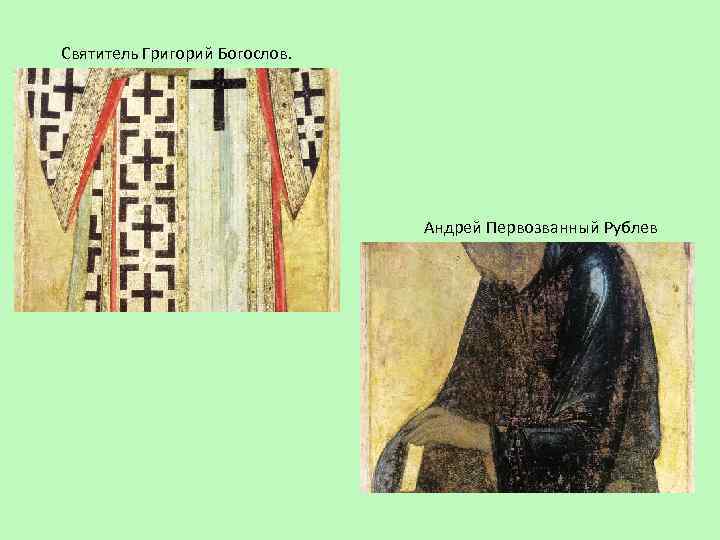 Святитель Григорий Богослов. Андрей Первозванный Рублев 