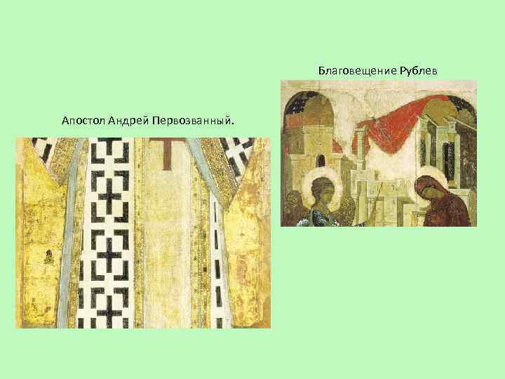 Благовещение Рублев Апостол Андрей Первозванный. 