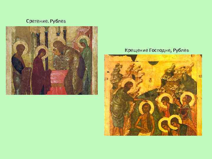 Сретение. Рублев Крещение Господне, Рублев 