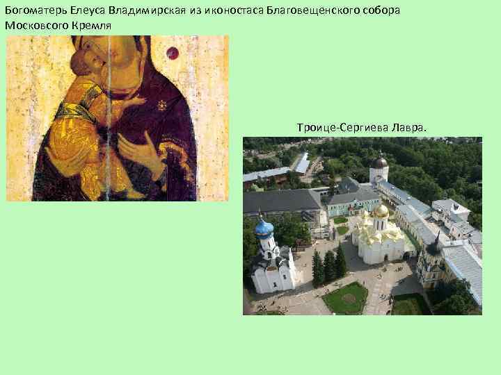 Богоматерь Елеуса Владимирская из иконостаса Благовещенского собора Московсого Кремля Троице-Сергиева Лавра. 