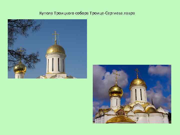 Купола Троицкого собора Троице-Сергиева лавра 