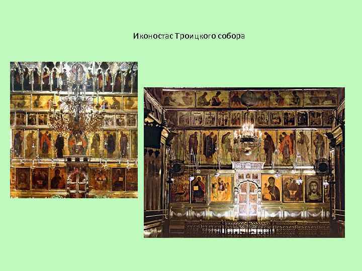 Иконостас Троицкого собора 