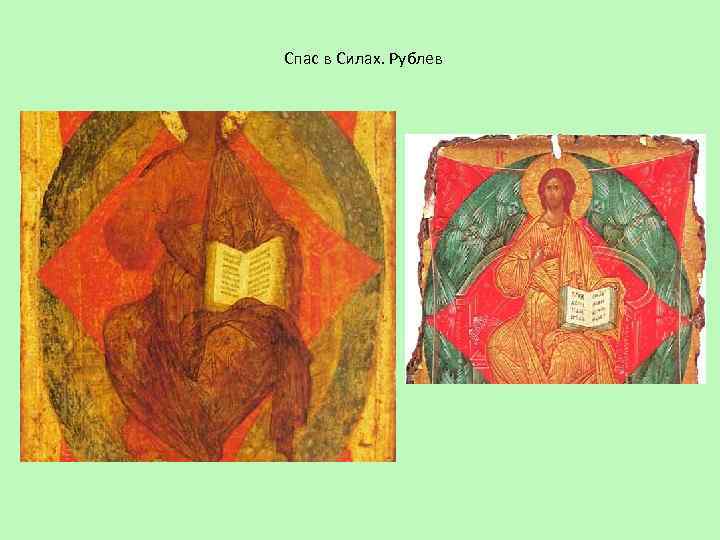Спас в Силах. Рублев 