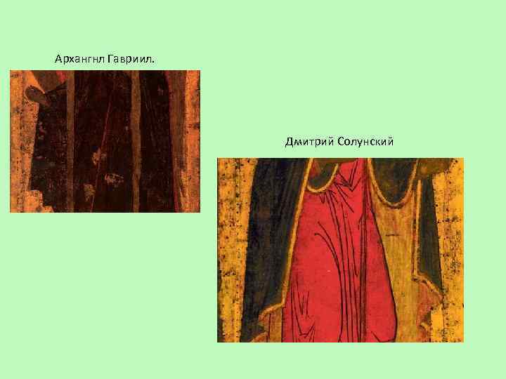 Архангнл Гавриил. Дмитрий Солунский 
