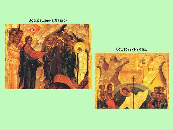 Воскрешение Лазаря Сошествие во ад 