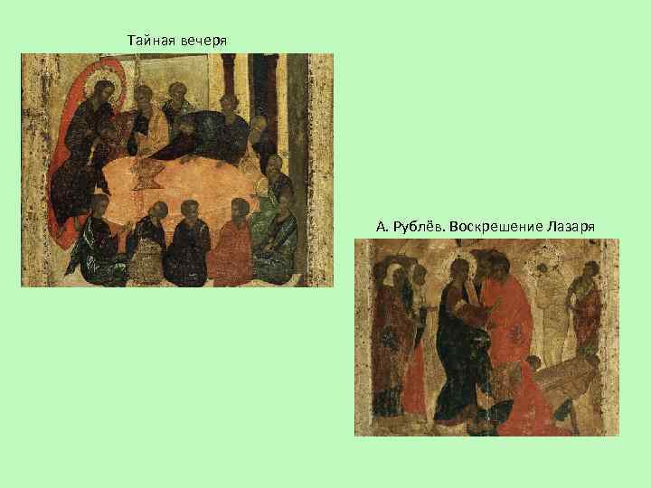 Тайная вечеря А. Рублёв. Воскрешение Лазаря 