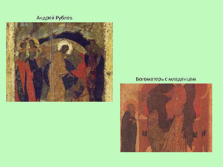 Андрей Рублев Богоматерь с младенцем 