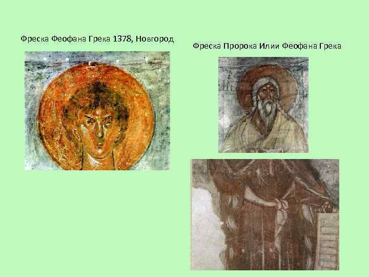 Фреска Феофана Грека 1378, Новгород Фреска Пророка Илии Феофана Грека 