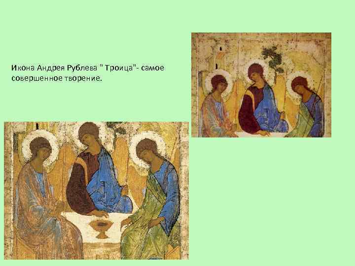 Икона Андрея Рублева " Троица"- самое совершенное творение. 