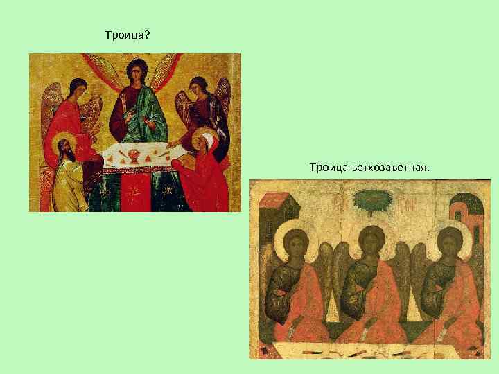 Троица? Троица ветхозаветная. 