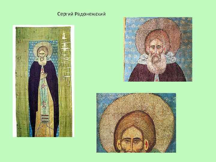 Сергий Радонежский 