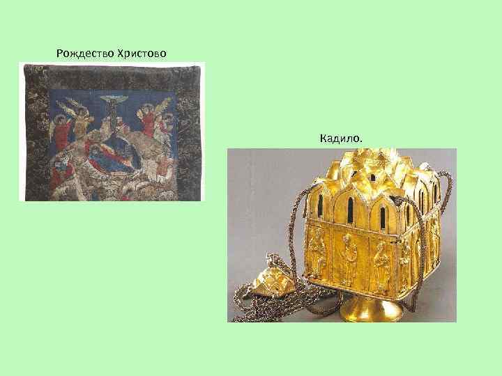 Рождество Христово Кадило. 