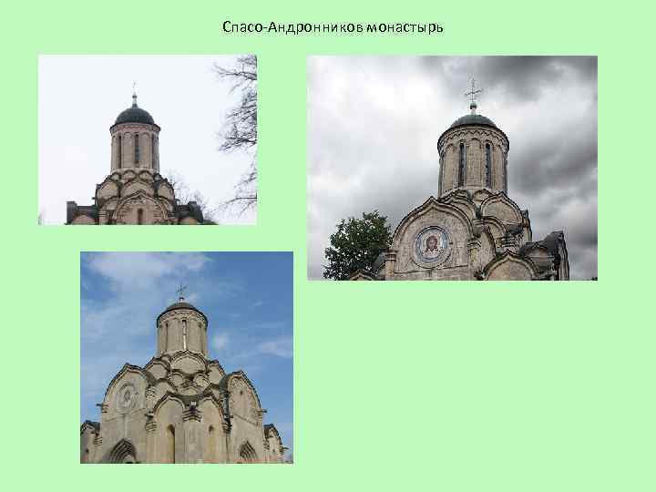 Спасо-Андронников монастырь 