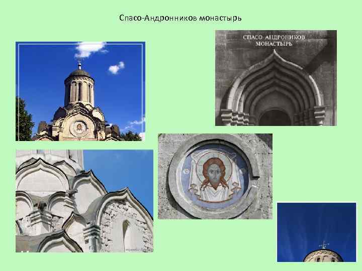 Спасо-Андронников монастырь 